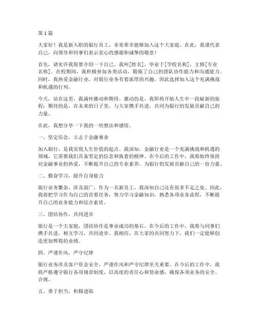 新入职银行员工发言稿(3篇)