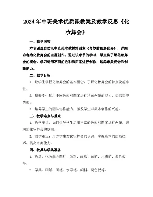2024年中班美术优质课教案及教学反思《化妆舞会》