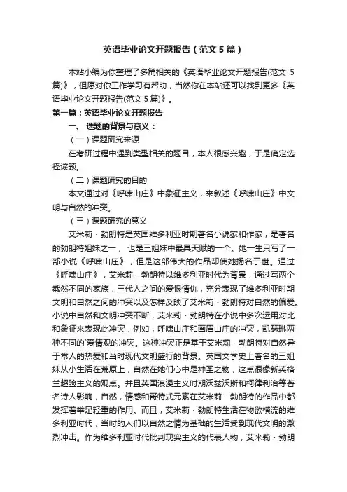 英语毕业论文开题报告（范文5篇）