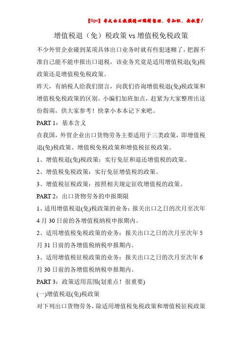增值税退(免)税政策vs增值税免税政策