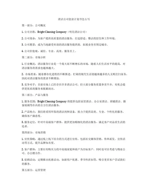 清洁公司创业计划书怎么写