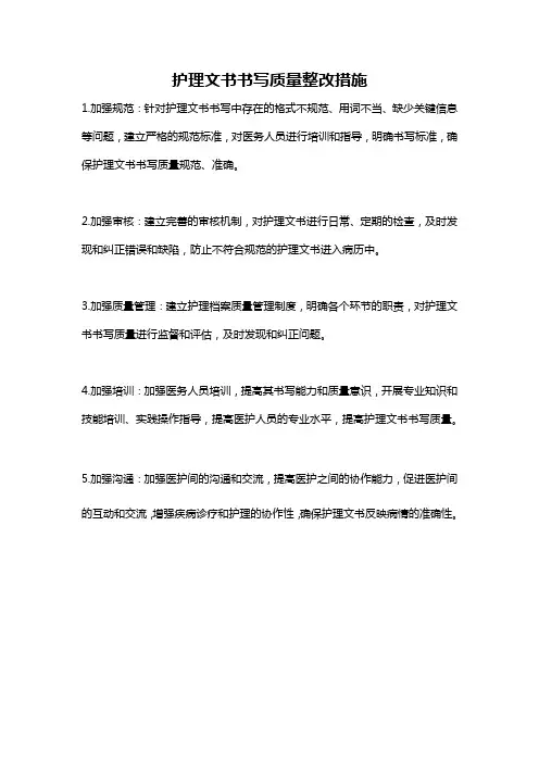 护理文书书写质量整改措施
