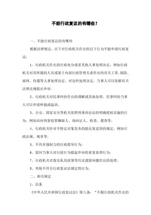 不能行政复议的有哪些？