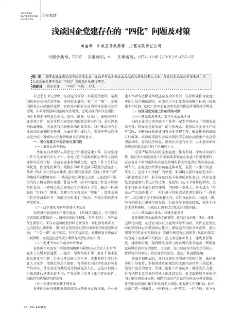 浅谈国企党建存在的“四化”问题及对策
