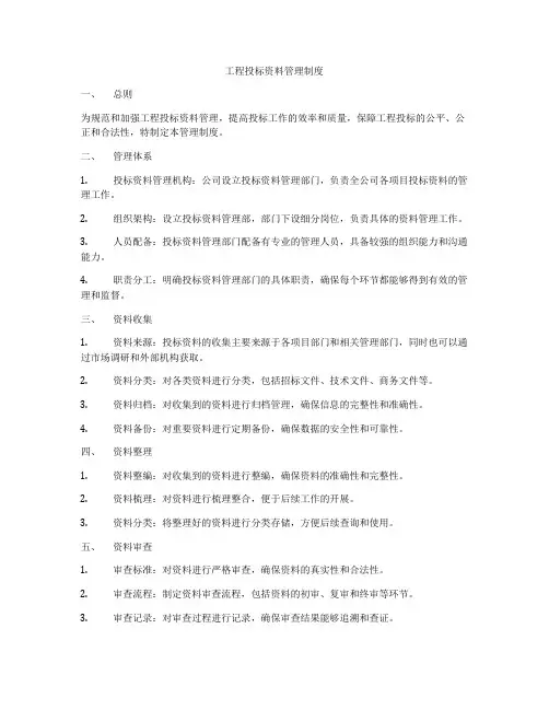 工程投标资料管理制度