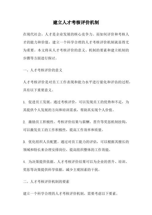 建立人才考核评价机制