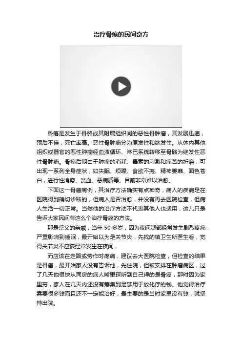 治疗骨癌的民间奇方