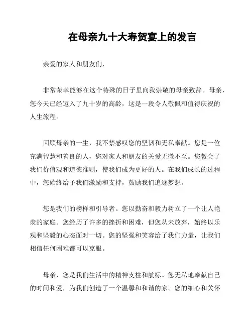 在母亲九十大寿贺宴上的发言
