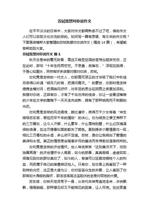 苏轼我想对你说作文