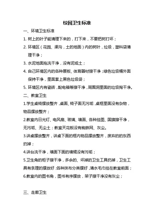 校园卫生标准