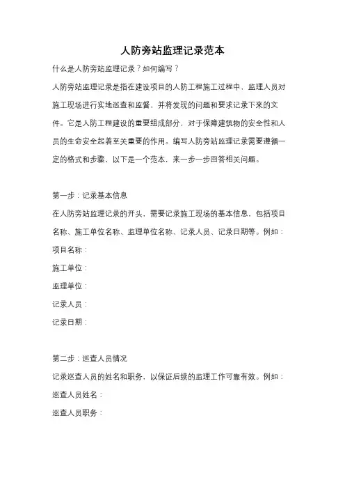 人防旁站监理记录范本