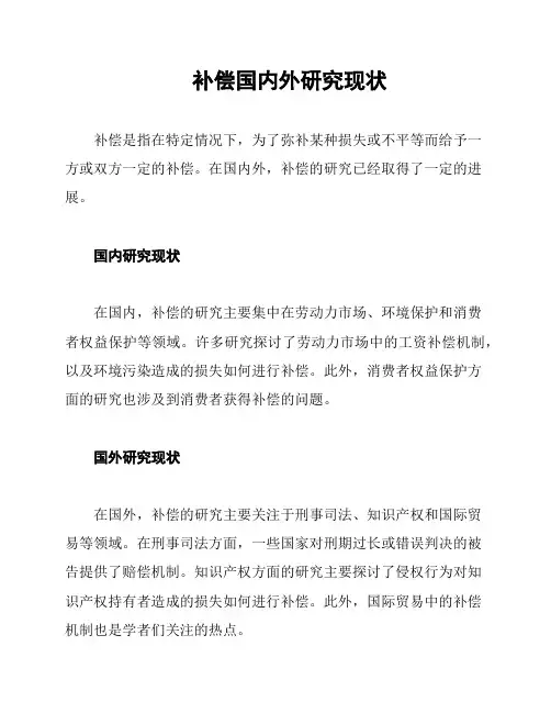 补偿国内外研究现状