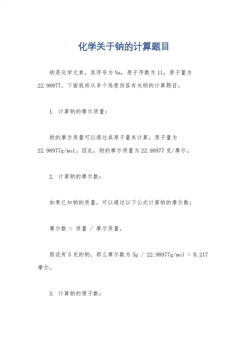 化学关于钠的计算题目