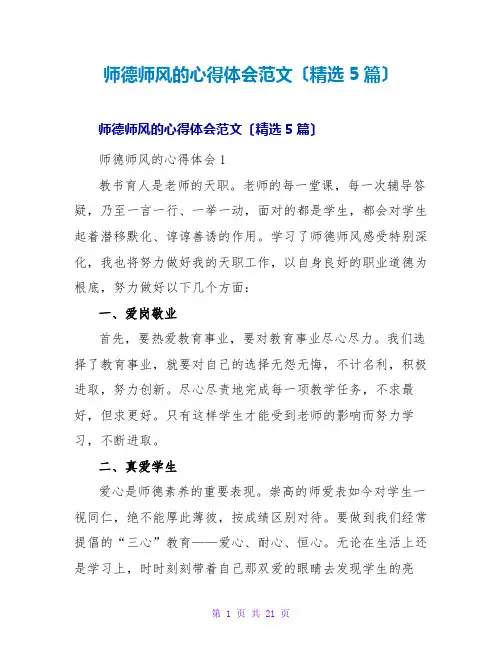 师德师风的心得体会范文(精选5篇)