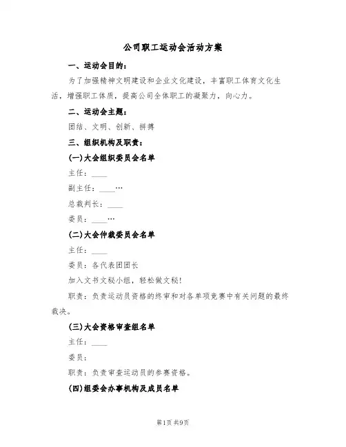 公司职工运动会活动方案(三篇)