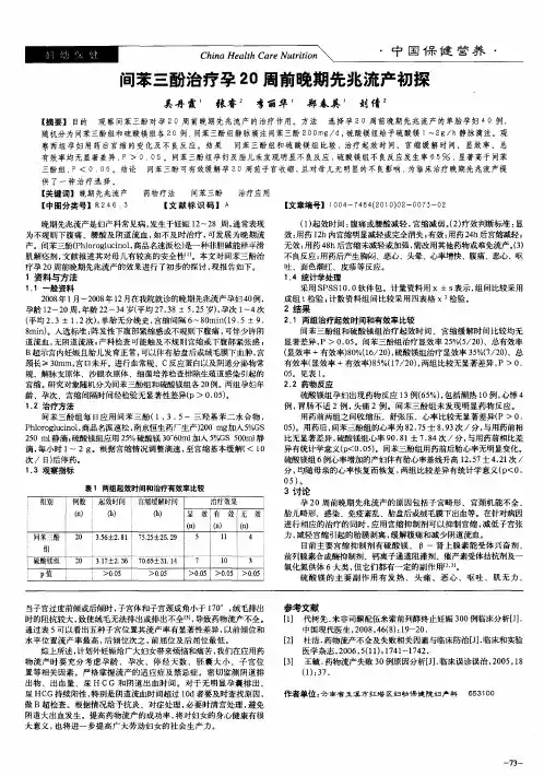 间苯三酚治疗孕20周前晚期先兆流产初探