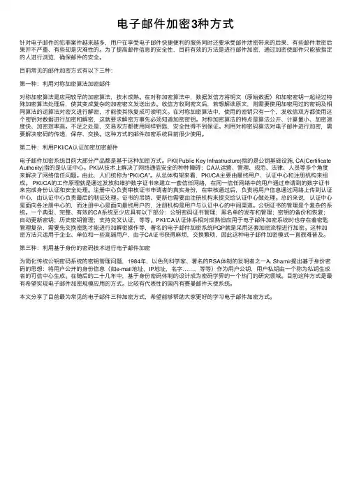 电子邮件加密3种方式