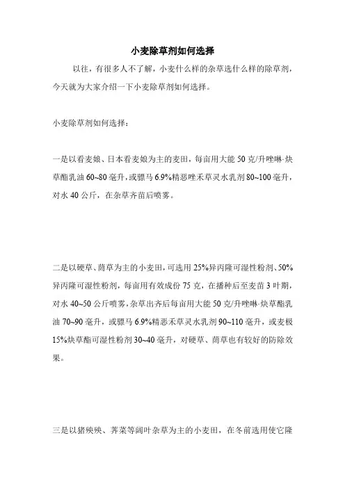 小麦除草剂如何选择.doc