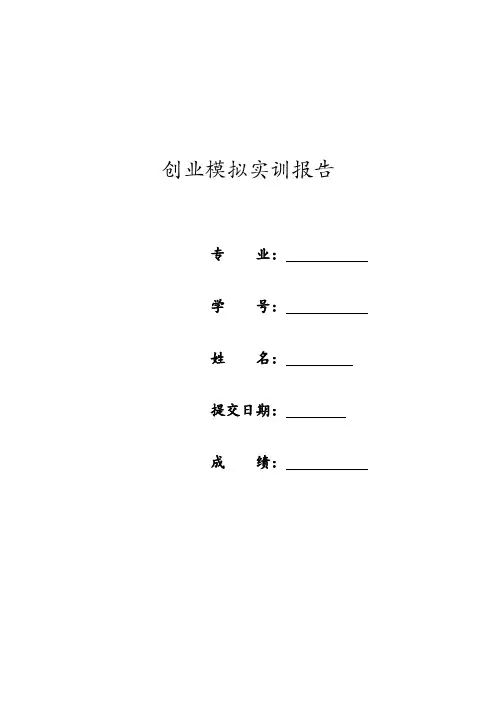 创业模拟实训实验实习报告
