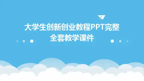 大学生创新创业教程PPT完整全套教学课件