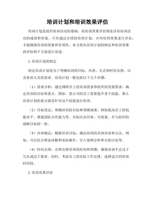 培训计划和培训效果评估
