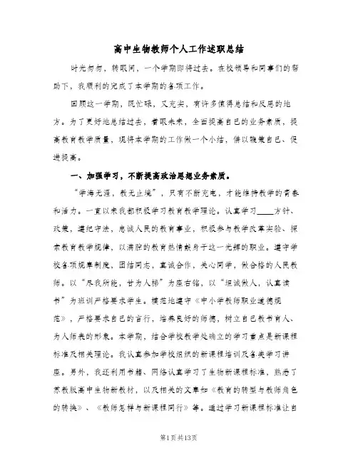 高中生物教师个人工作述职总结(四篇)
