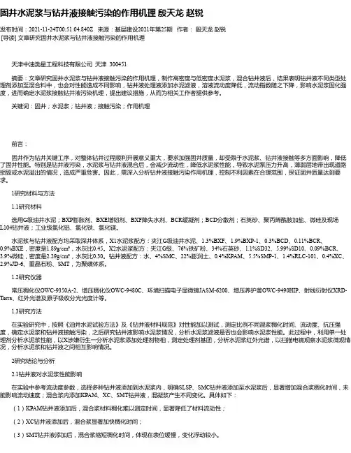 固井水泥浆与钻井液接触污染的作用机理殷天龙赵锐_1