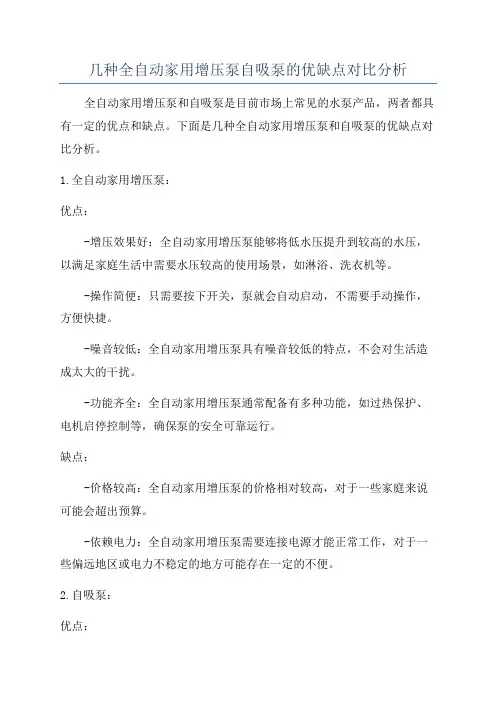几种全自动家用增压泵自吸泵的优缺点对比分析