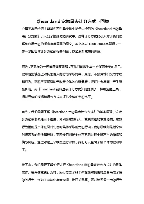 《heartland宽恕量表计分方式 -回复