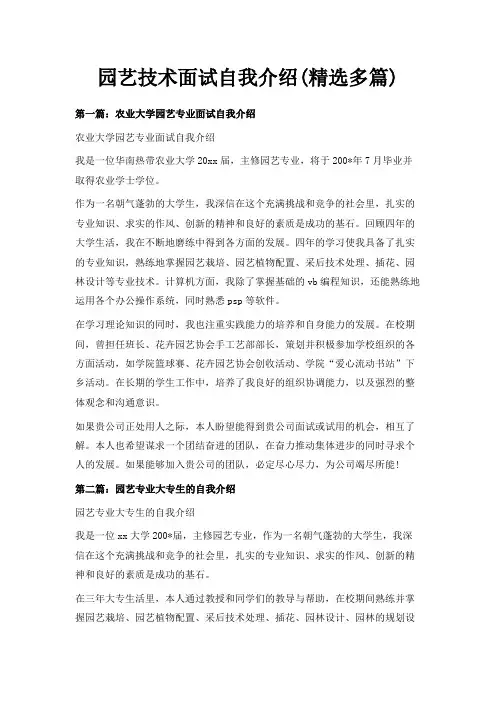 最新-园艺技术面试自我介绍(精选多篇) 精品