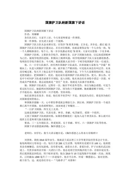国旗护卫队纳新国旗下讲话.doc