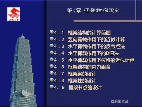 高层建筑结构4框架结构设计资料