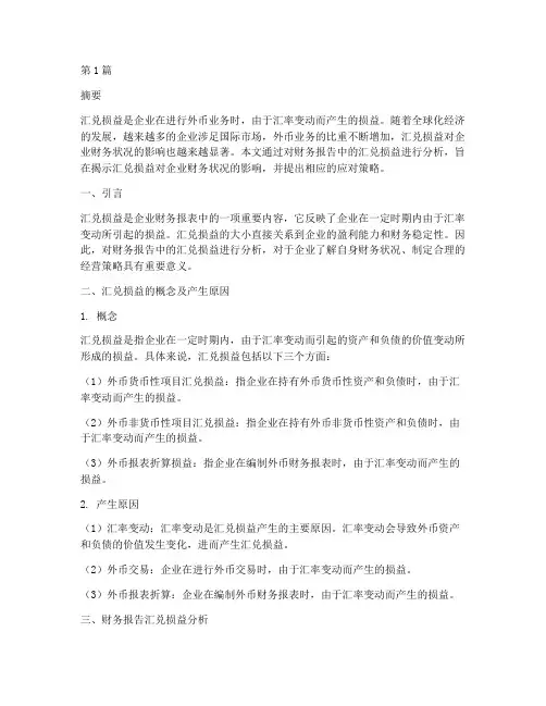 财务报告汇兑损益分析(3篇)