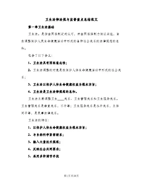 卫生法律法规与监督重点总结范文（2篇）