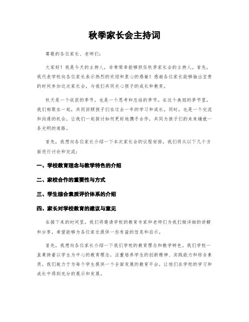 秋季家长会主持词
