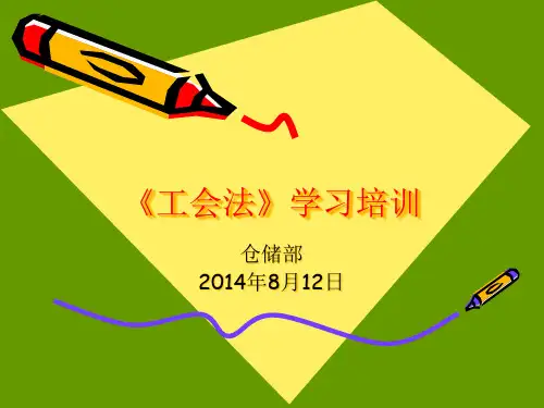 《工会法》学习培训精品PPT课件