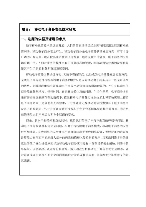 移动电子商务安全技术研究开题报告