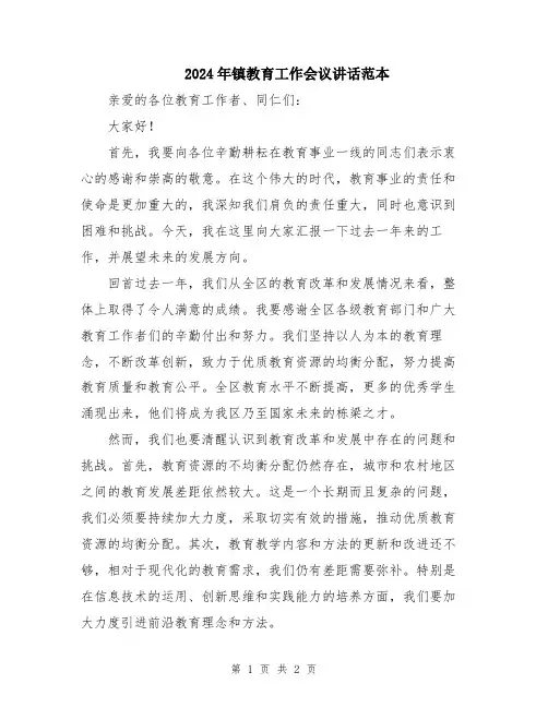 2024年镇教育工作会议讲话范本