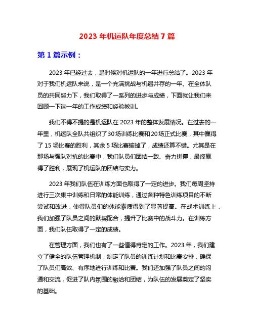 2023年机运队年度总结7篇
