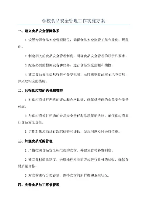 学校食品安全管理工作实施方案