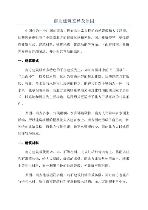 南北建筑差异及原因