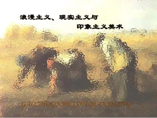 高中美术_浪漫主义现实主义与印象主义美术教学课件设计