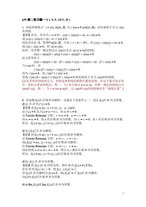 复变函数习题解答(第2章)