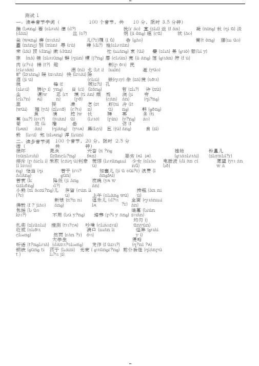 国家普通话水平测试题50全套(全带拼音)