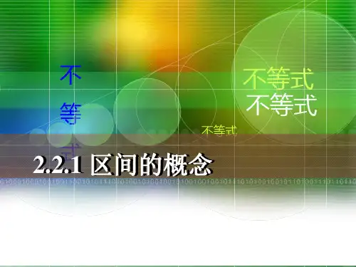 区间的 概念