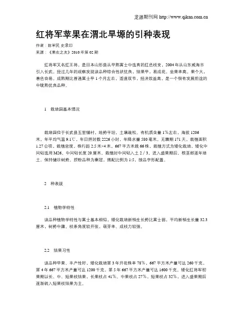 红将军苹果在渭北旱塬的引种表现