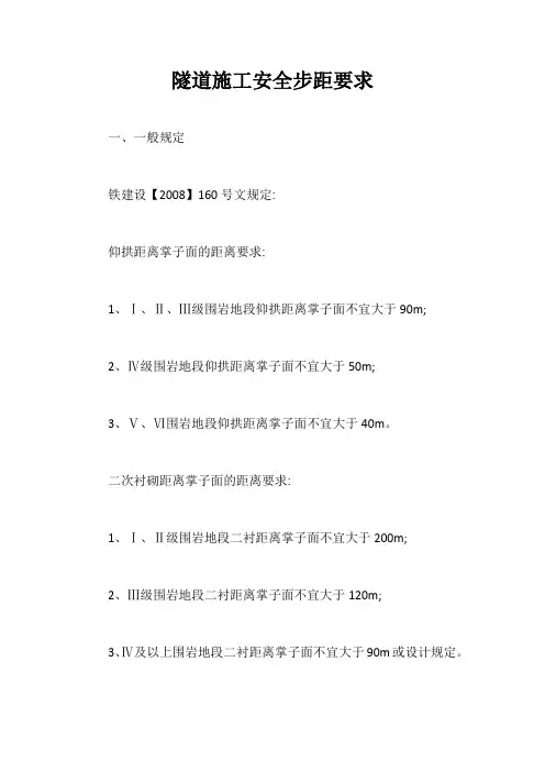 隧道施工安全步距要求【最新版】