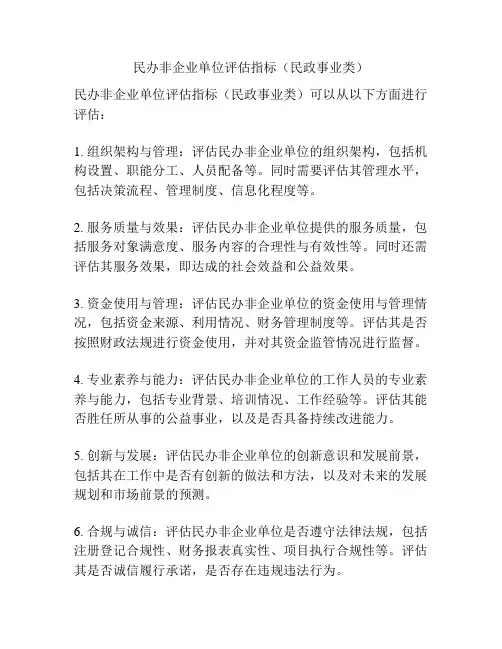 民办非企业单位评估指标(民政事业类)