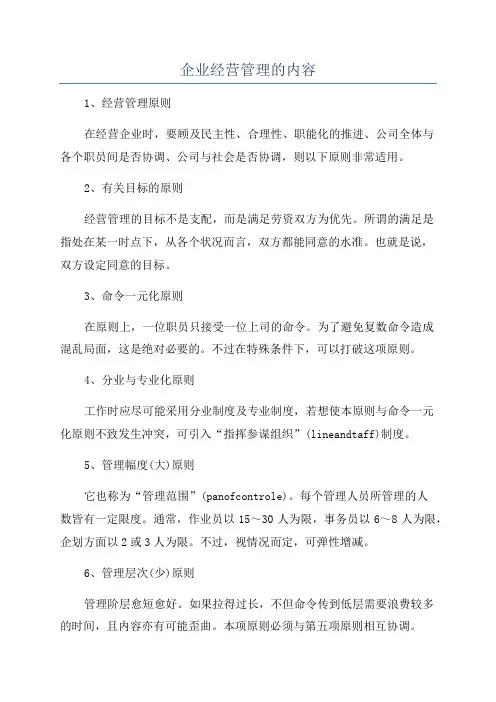 企业经营管理的内容