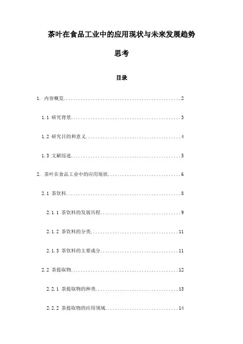 茶叶在食品工业中的应用现状与未来发展趋势思考